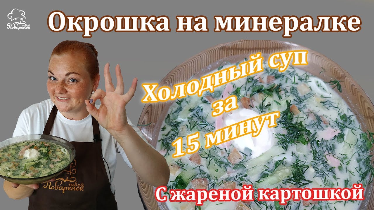 Как приготовить ВКУСНУЮ окрошку на минералке, OKROSHKA с колбасой - рецепт для готовки в жару смотреть онлайн