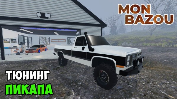 ТЮНИНГ СТАРОГО ПИКАПА - #19 Mon Bazou