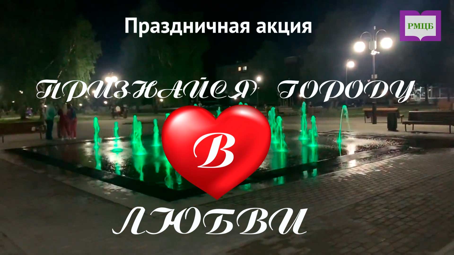 «Признайся городу в любви» смотреть онлайн
