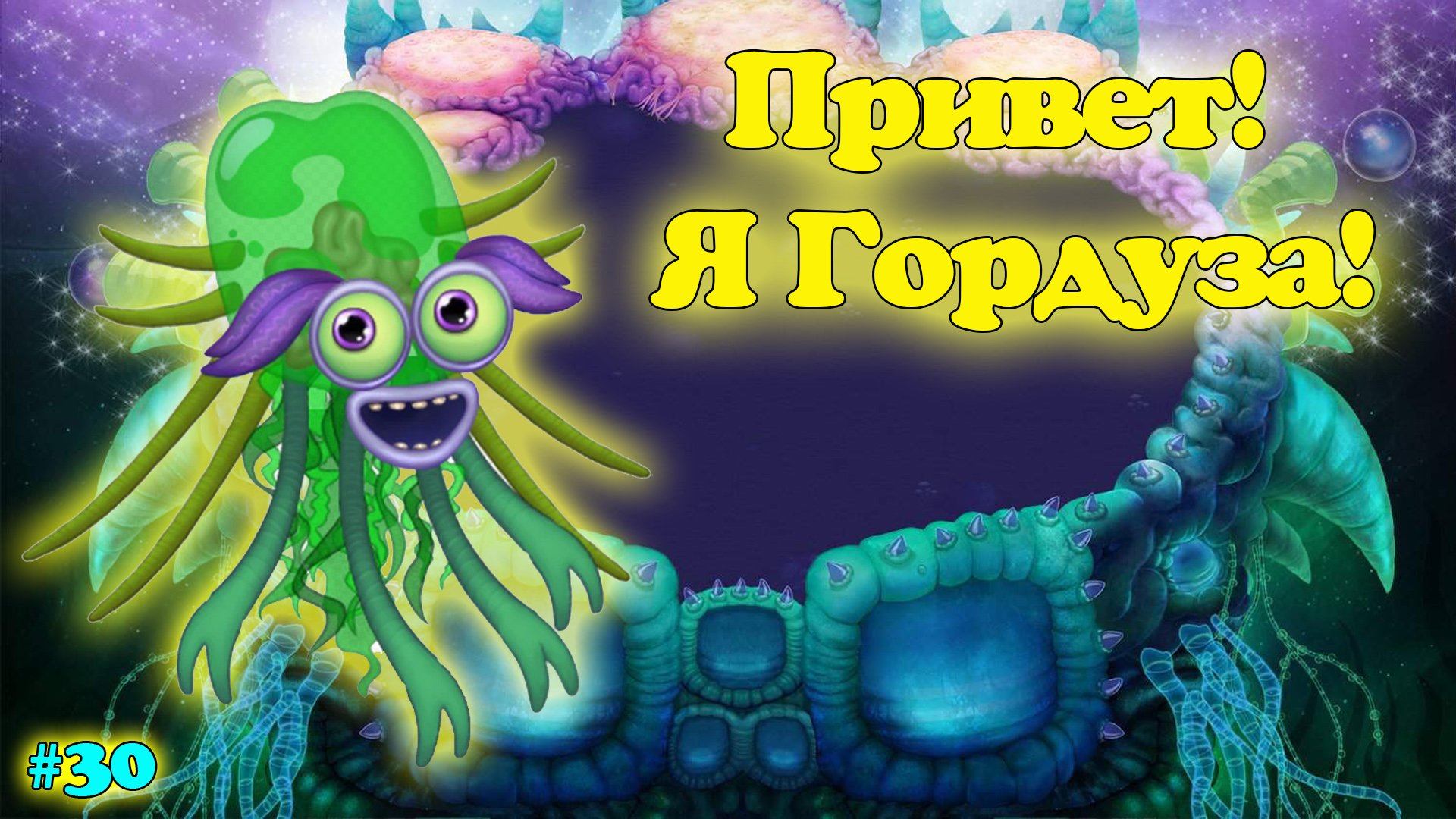 Вывел нового монстра - Гордуза в My singing Monsters ?? смотреть онлайн