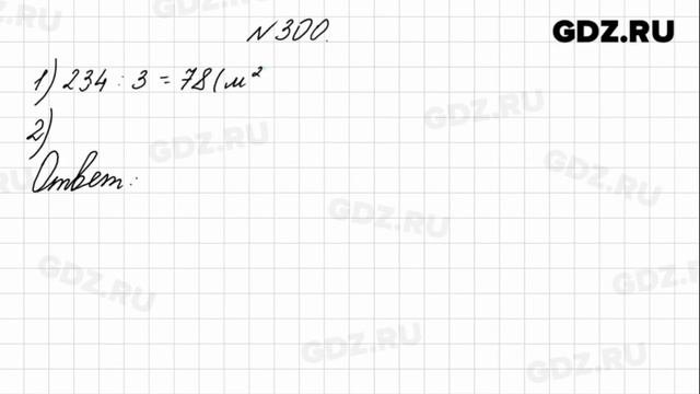 № 300 - Математика 4 класс 1 часть Моро смотреть онлайн
