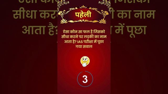 IAS परीक्षा में पूछा गया सवाल #paheliyaninhindi #youtubeshorts #funny #viral #ytshorts #gk смотреть онлайн