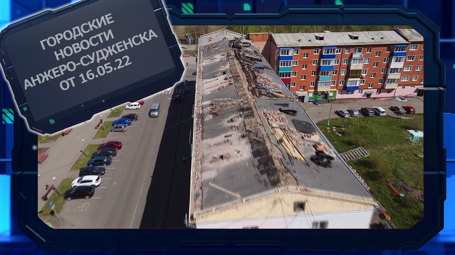 Городские новости Анжеро-Судженска от 16.05.22.mp4 смотреть онлайн