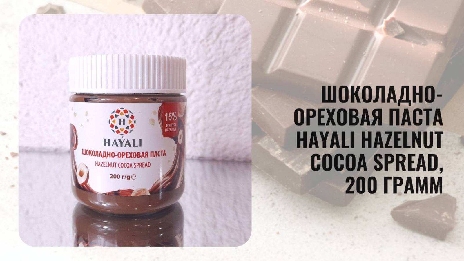 Шоколадно-ореховая паста HAYALI HAZELNUT COCOA SPREAD, 200 грамм