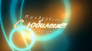Заставка-футаж «Поздравляем с юбилеем 35 лет»
