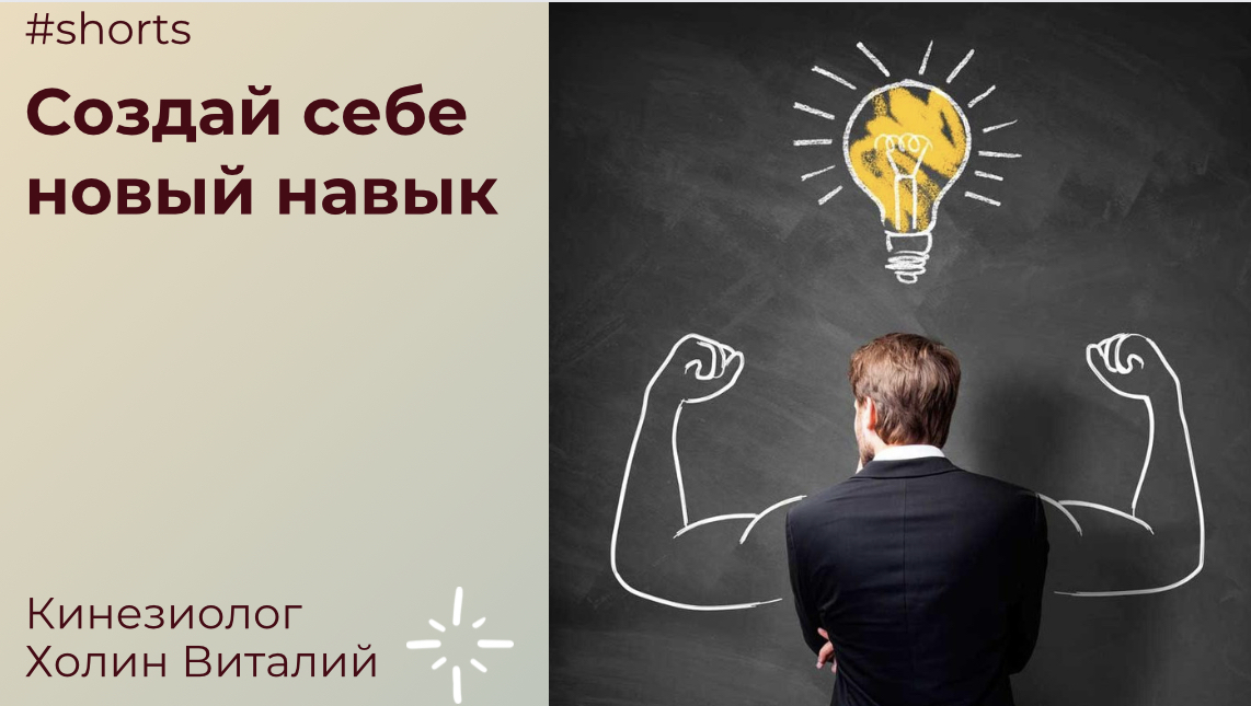 Создай себе новый навык смотреть онлайн