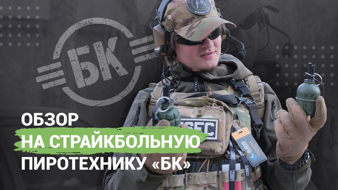 Гранаты от БК (страйкбольная пиротехника) смотреть онлайн