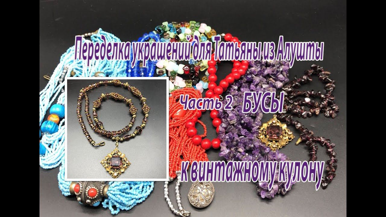 Бусы к винтажному кулону. Переделка украшений для Татьяны из Алушты. Часть 2. смотреть онлайн