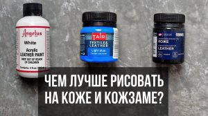 Чем рисовать на коже и кожзаме | Сравниваю краски Angelus, Таир и Decola  | Кастом и роспись одежды