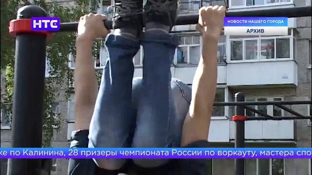 10 августа пройдет открытая тренировка по воркауту смотреть онлайн