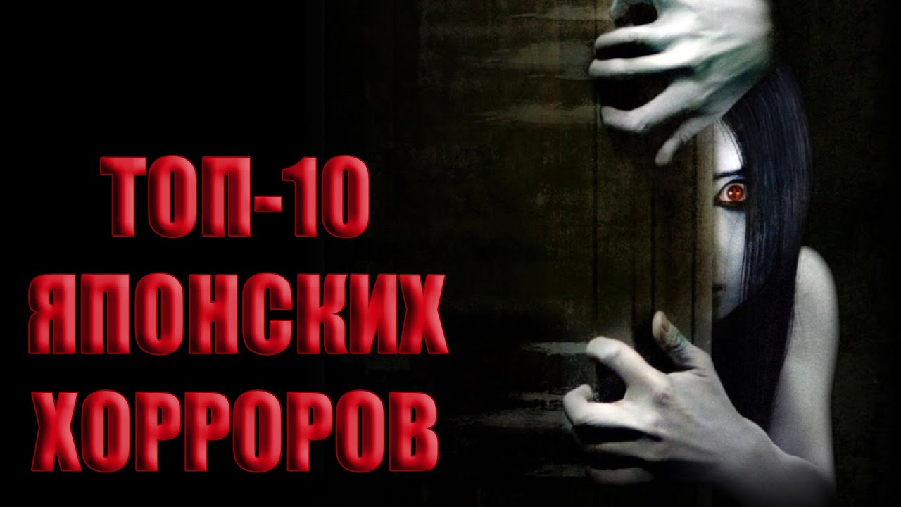 ТОП-10 ЛУЧШИХ ЯПОНСКИХ ФИЛЬМОВ УЖАСОВ смотреть онлайн