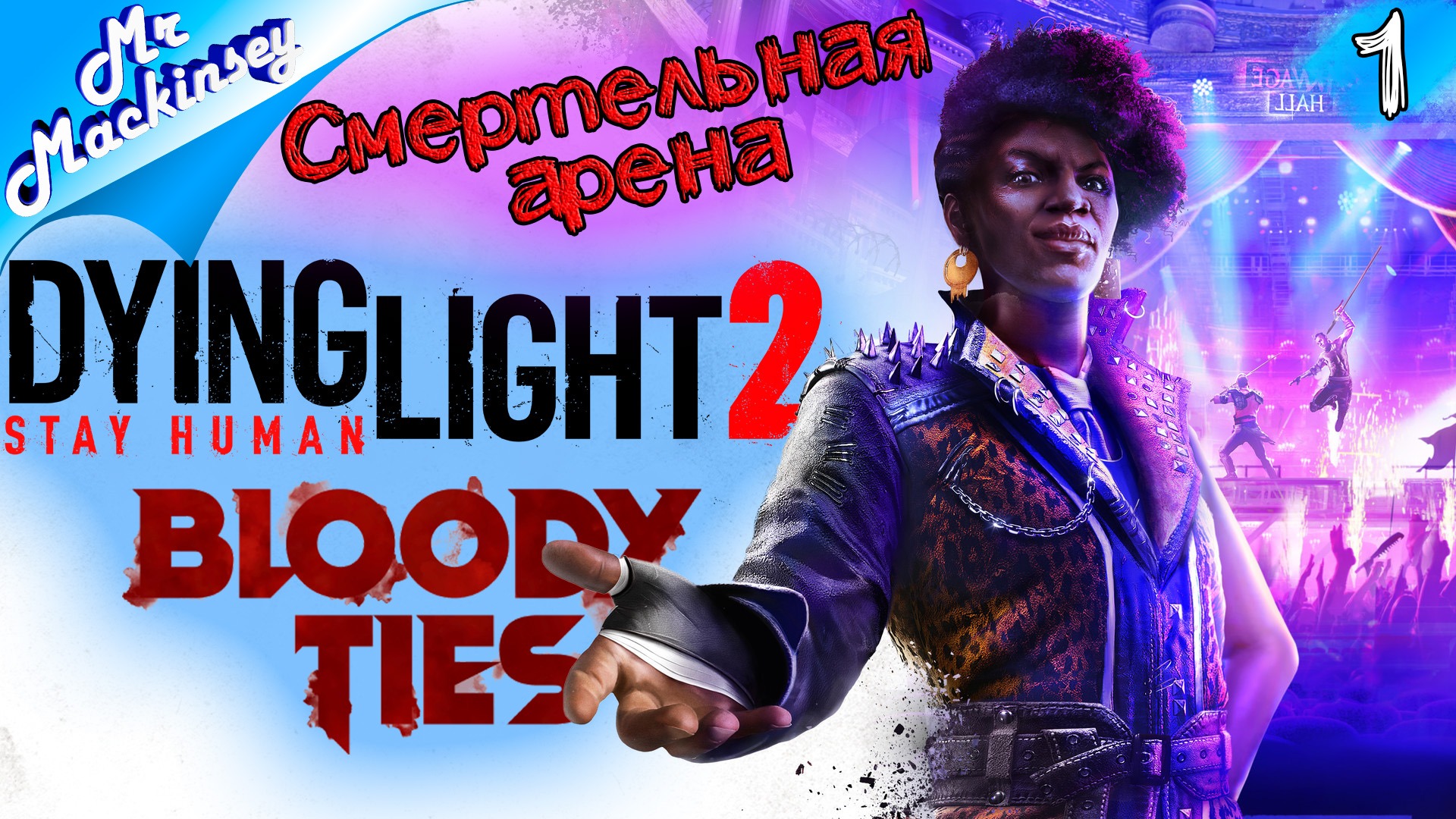 Путь крови | Dying Light 2 | DLC: Bloody Ties ◉ прохождение #1