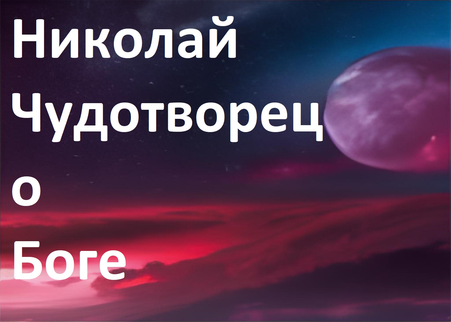 Николай Чудотворец о Боге смотреть онлайн