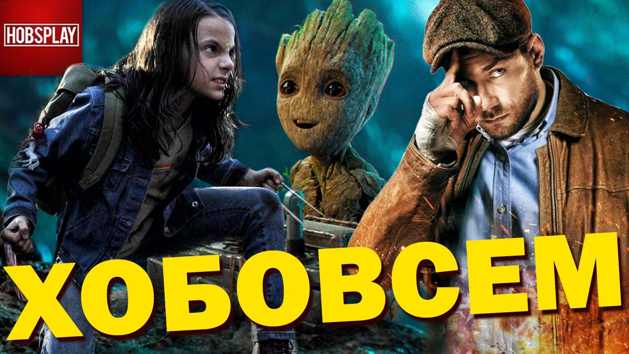Фильм о X23, Бэн Аффлек больше не Бэтмен, Первые Оценки Логана, Комикс о Груте, Майор Гром мнение смотреть онлайн