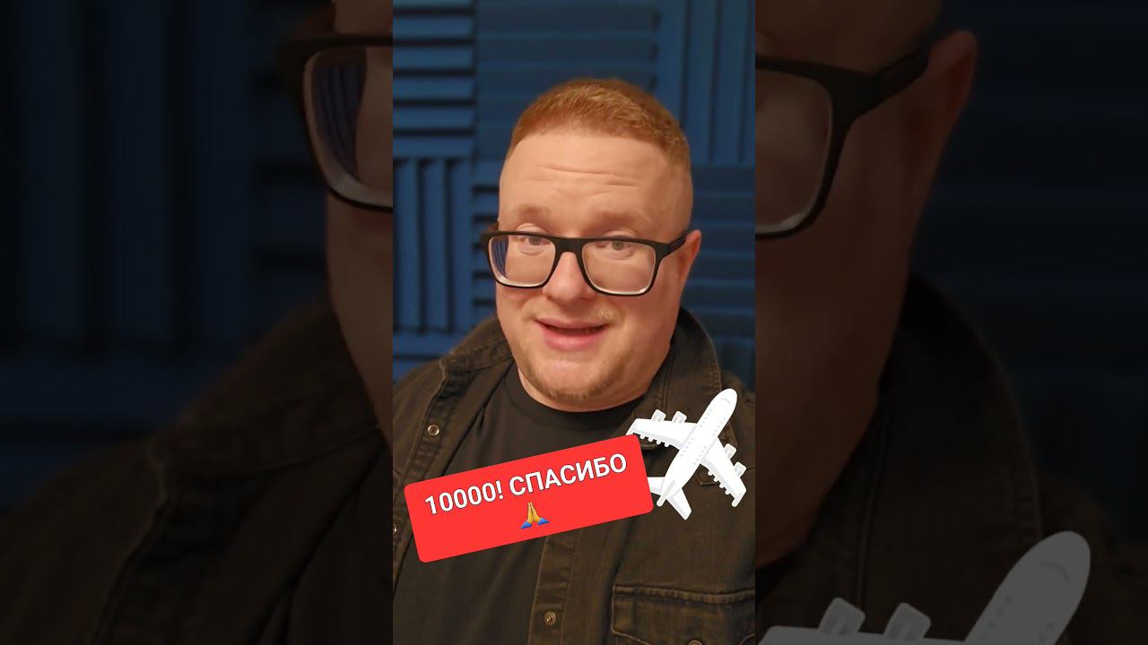 СПАСИБО за 10 000!!! #хейтерылюблювас #авиа смотреть онлайн