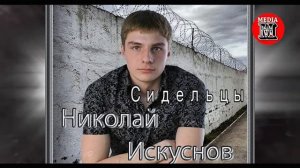 Николай Искуснов - Сидельцы