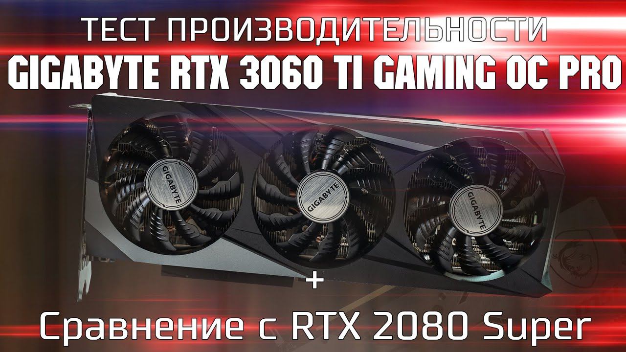 Обзор и тест Gigabyte RTX 3060 TI Gaming OC  Pro / RTX 3060 Ti Vs RTX 2080 Super