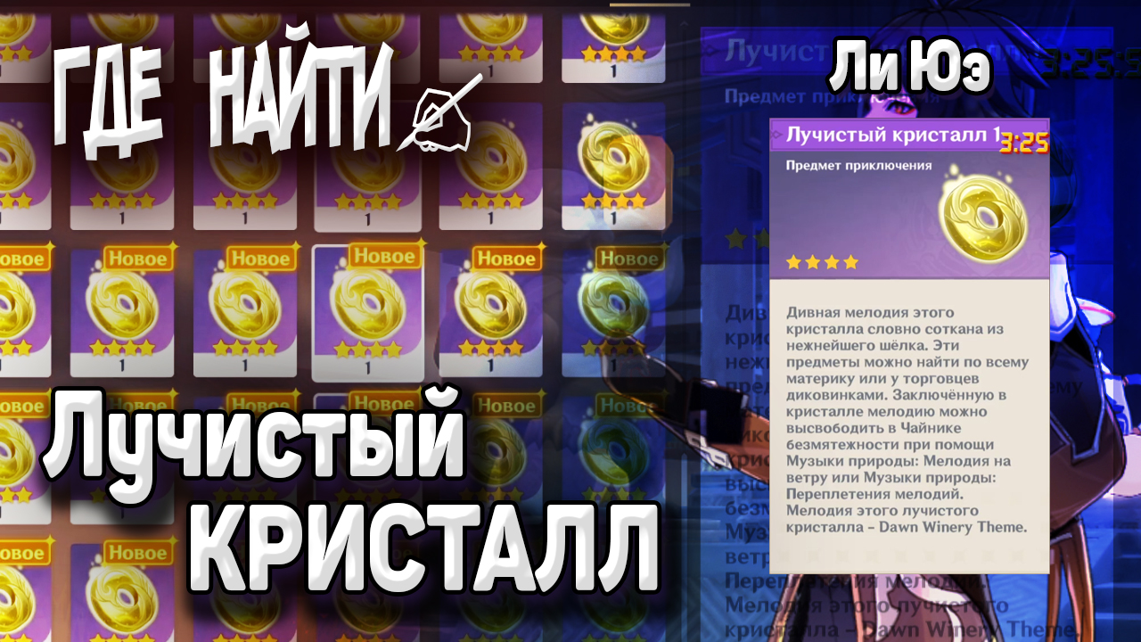 МЕЛОДИЯ ПРОШЛОГО ЛУЧИСТЫЙ КРИСТАЛЛ ЛИ ЮЭ Маршрут сбора ВСЕ ЛУЧИСТЫЕ КРИСТАЛЛЫ Геншин импакт смотреть онлайн