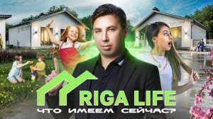 РИГА ЛАЙФ: НОВЫЙ ПОСЕЛОК КОМФОРТ КЛАССА