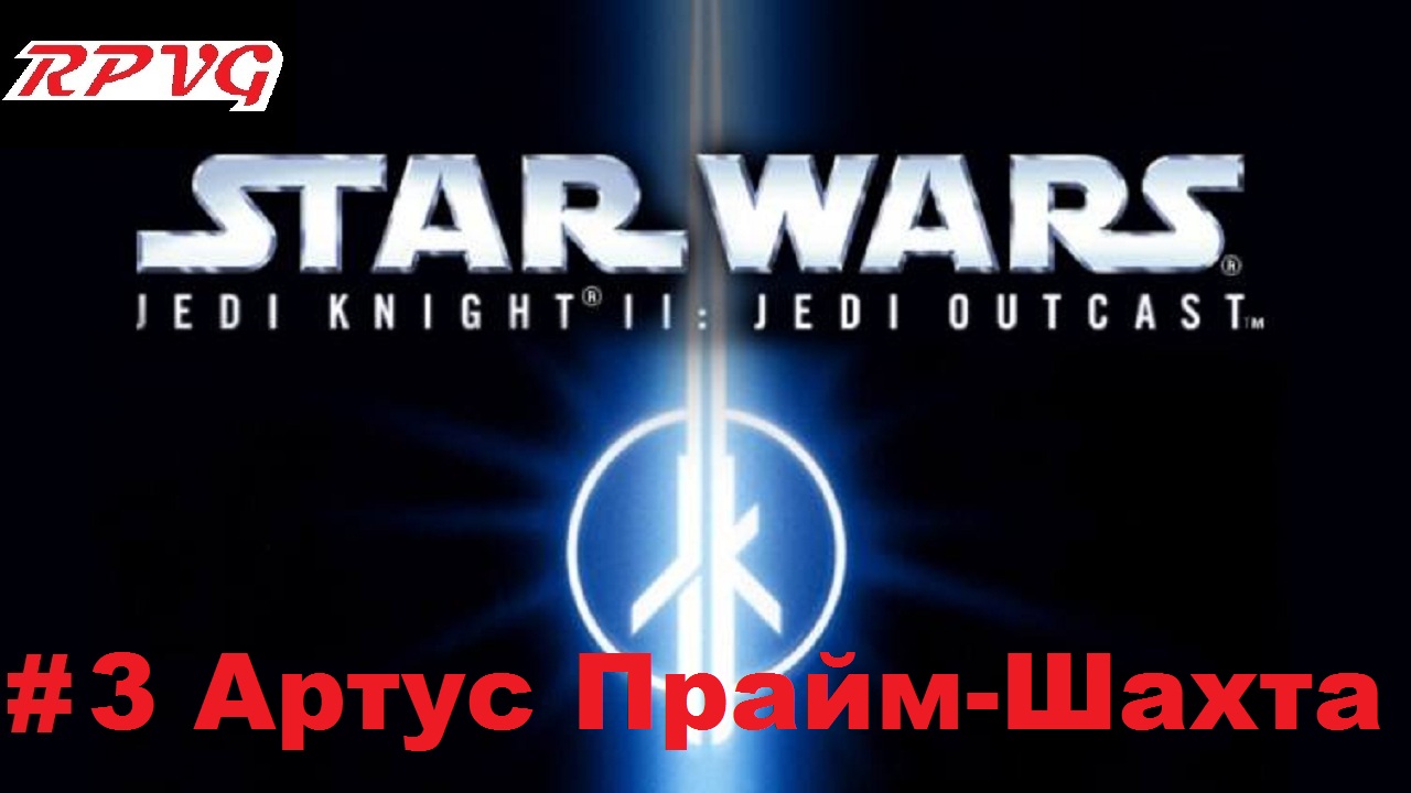 Прохождение Star Wars: Jedi Knight II - Jedi Outcast - Серия 3: Артус Прайм-Шахта смотреть онлайн