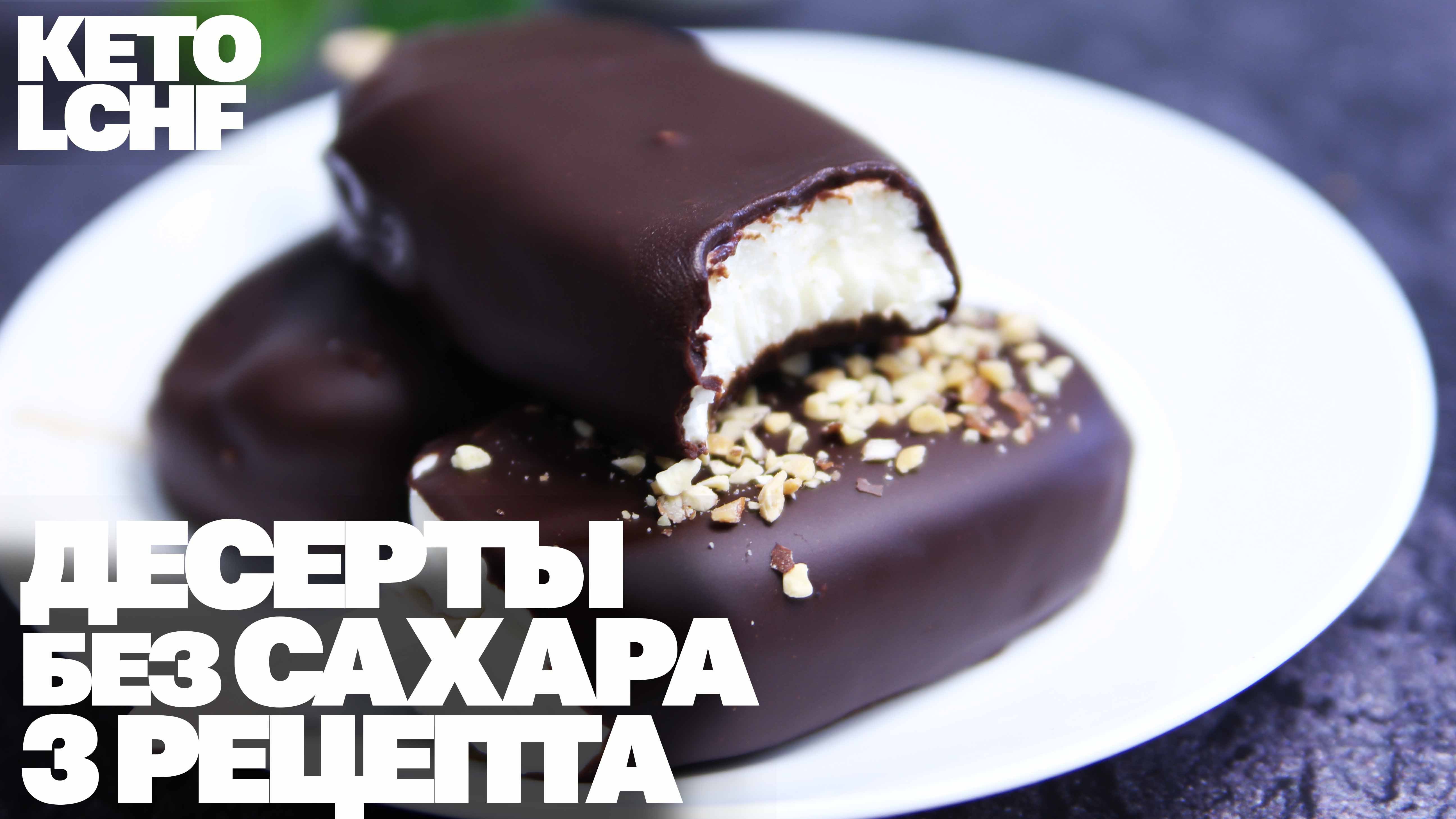 Десерты Без Сахара! 3 Низкоуглеводных Рецепта! смотреть онлайн