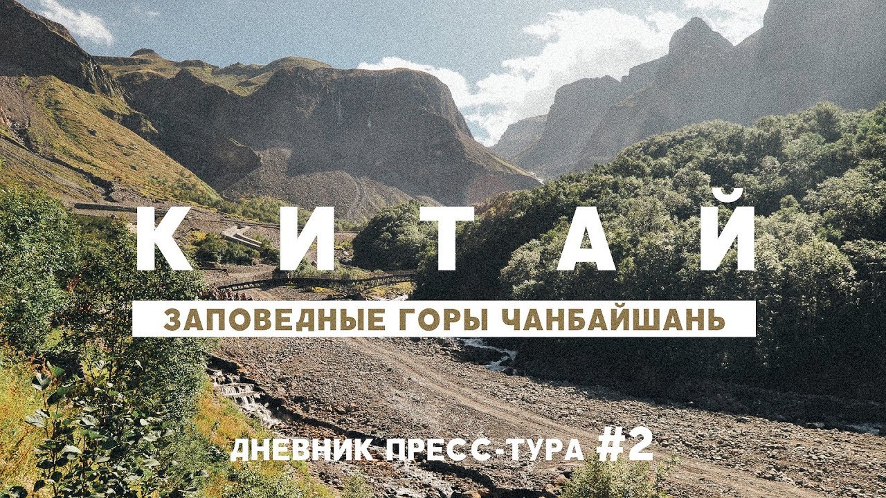 КИТАЙ: ЗАПОВЕДНЫЕ ГОРЫ ЧАНБАЙШАНЬ. ДНЕВНИК ПРЕСС-ТУРА #2 смотреть онлайн