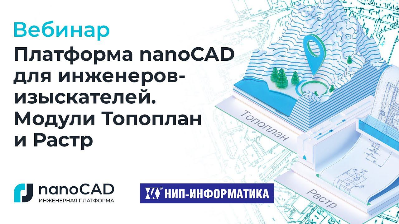 Вебинар «Платформа nanoCAD для инженеров-изыскателей. Модули “Топоплан” и “Растр”»