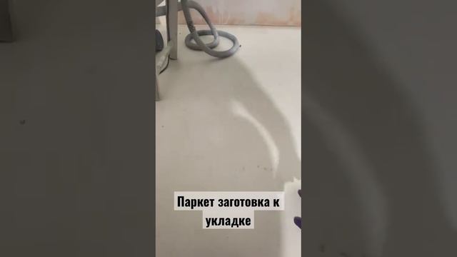 Укладка паркета. Стадия подготовки к укладке, укладывать будем паркет елочкой. смотреть онлайн
