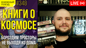 👨🚀 Космические книги