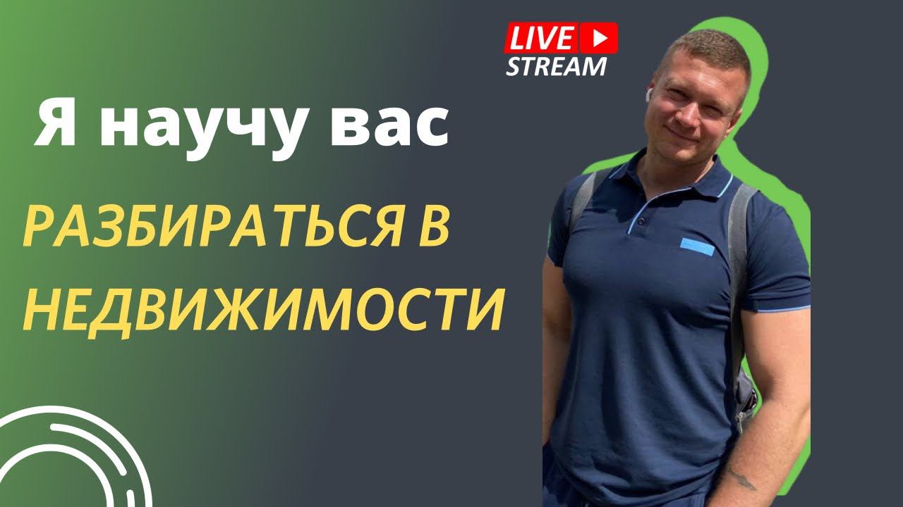 Стрим❗️Как правильно купить и сдать квартиру, обеспечив себе пассивный доход? смотреть онлайн