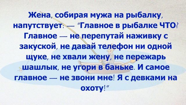 Весёлая подборка анекдотов про рыбаков и рыбалку!) смотреть онлайн