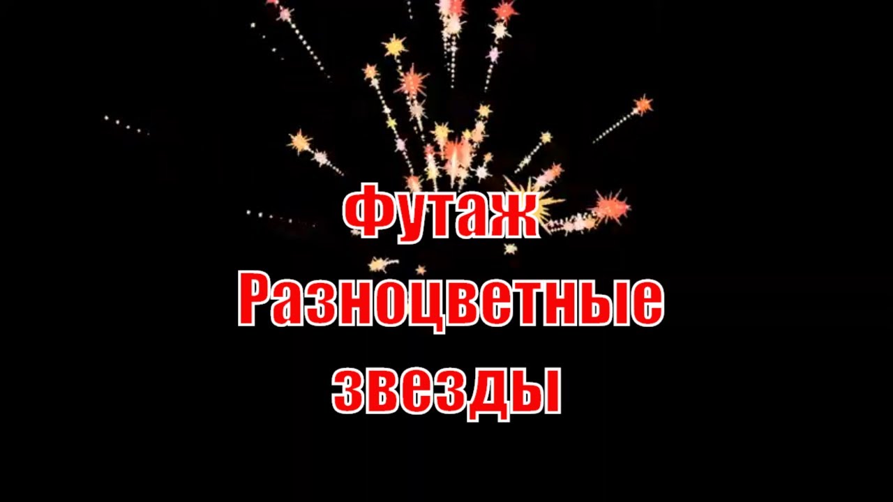 Футаж Звезды летят на прозрачном фоне для видео-монтажа смотреть онлайн