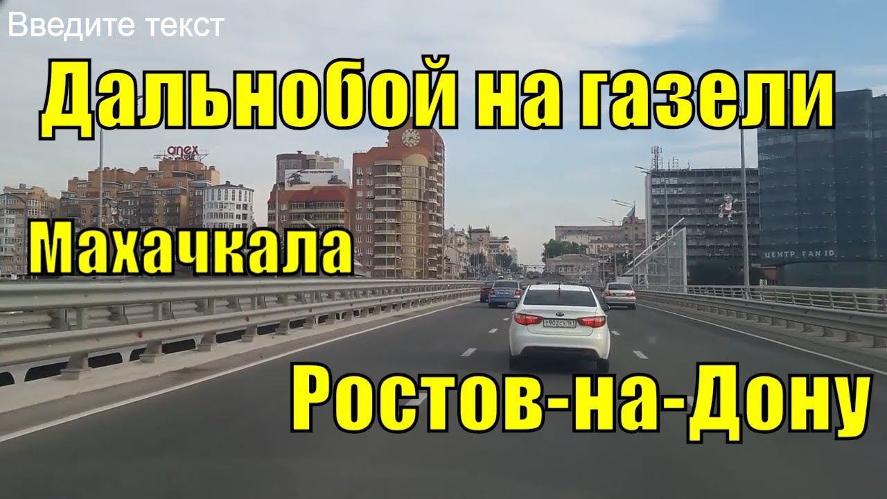 ДАЛЬНОБОЙ ПО РОССИИ НА ГАЗЕЛИ. Поездка в Ростов-на-Дону смотреть онлайн