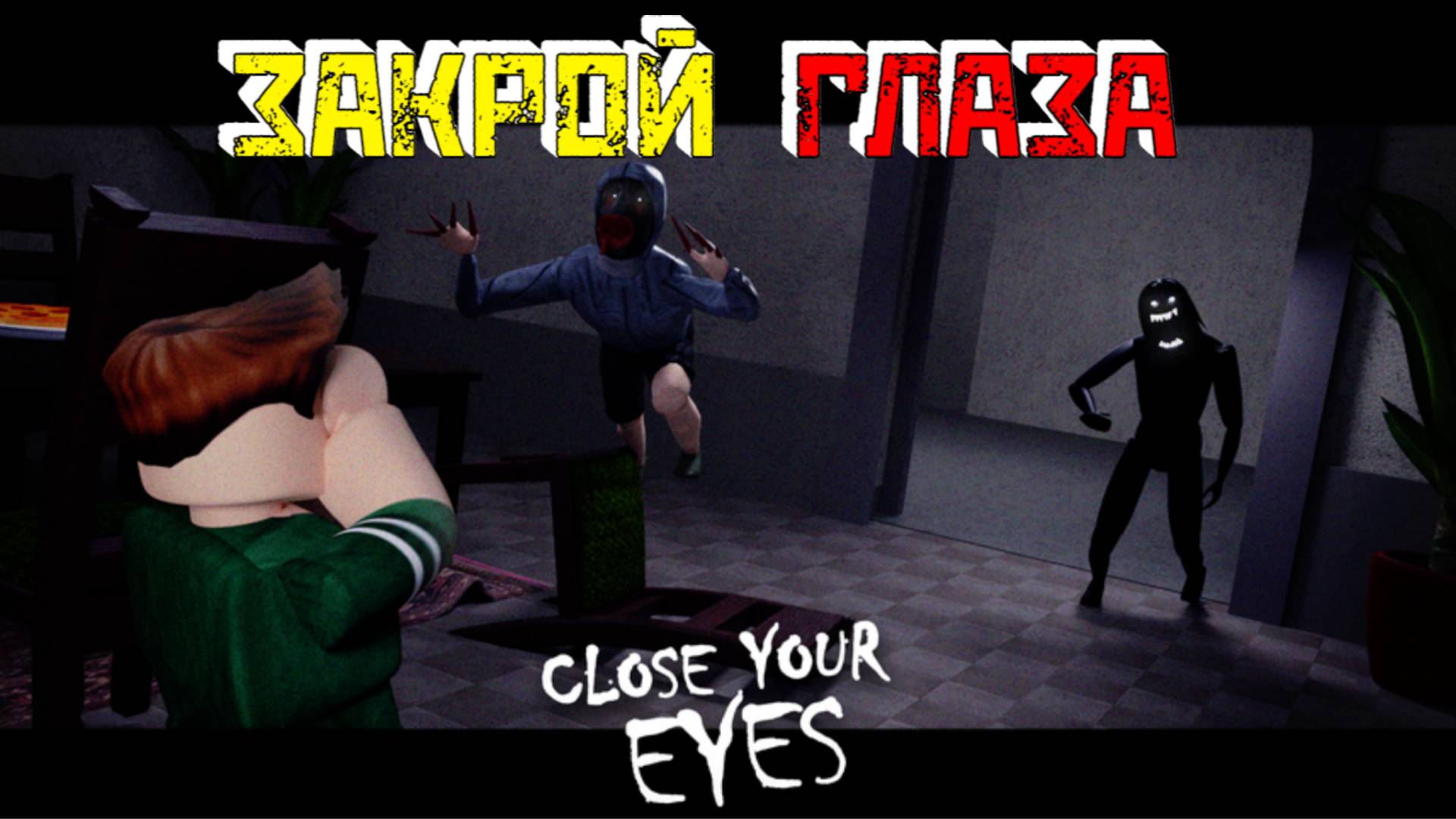 ЗАКРОЙ ГЛАЗА 👁️ [Роблокс Хоррор]| Close your eyes [Roblox] смотреть онлайн