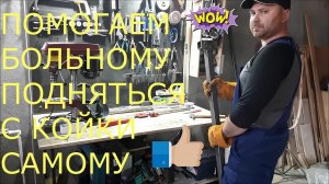 Устройство для самостоятельного подъема больного на кровати своими руками.