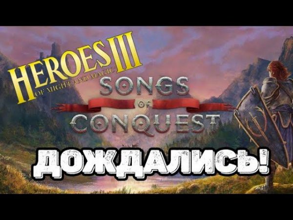 Наконец! Songs of Conquest Достойный приемник Героев 3!