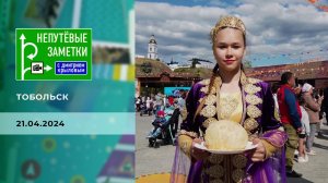 Тобольск. Часть 2. Непутевые заметки. Выпуск от 21.04.2024