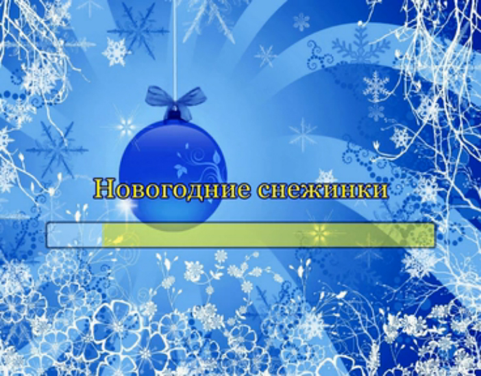 Новогодние снежинки смотреть онлайн
