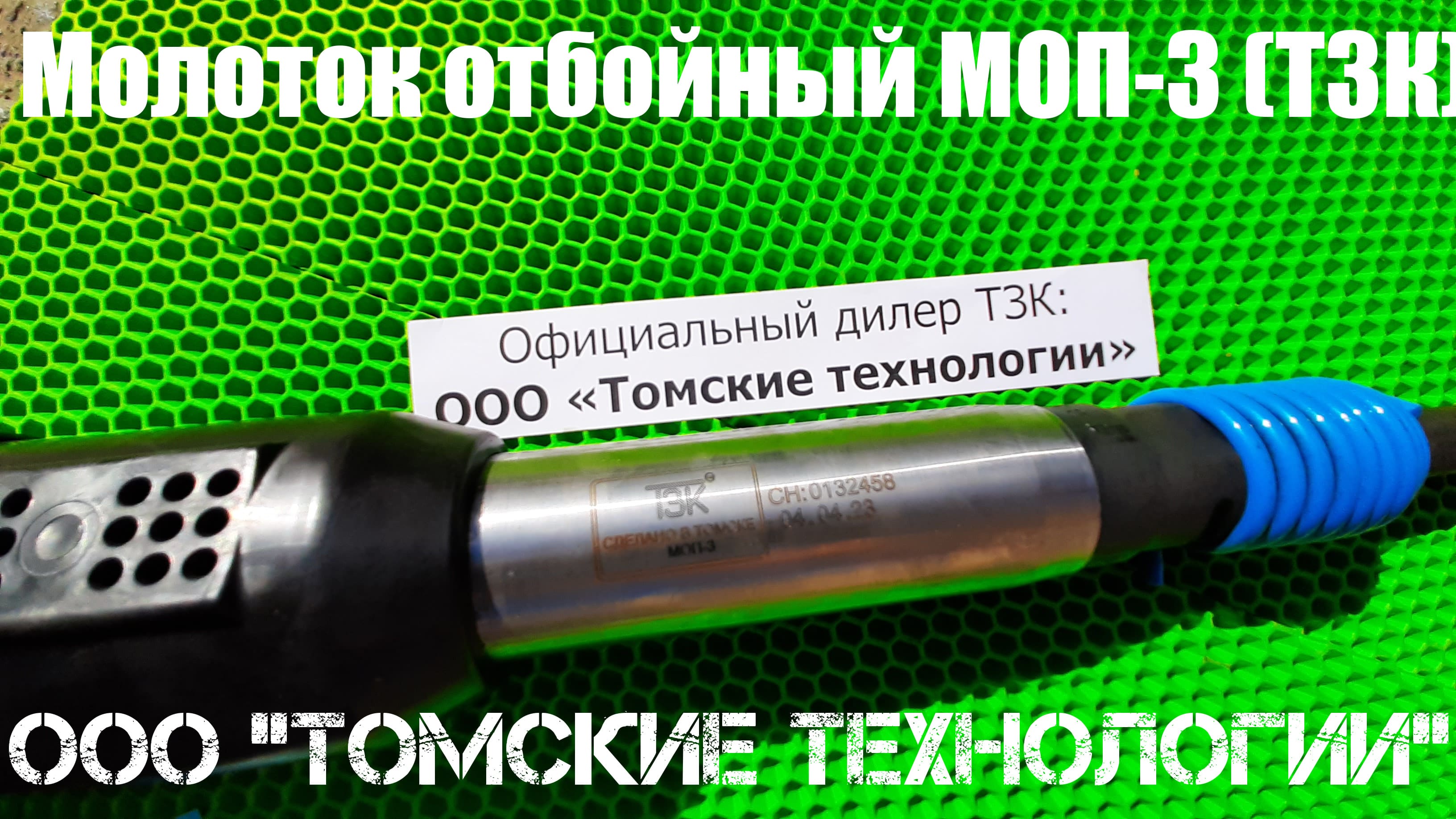 Молоток МОП-3 отбойный пневматический. ООО Томские технологии - дилер. Купить, цена, характеристики. смотреть онлайн