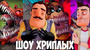 ДЕТСКИЕ КОШМАРЫ ПРИВЕТ СОСЕДА И ЛЁХИ!ИГРА FIVE NIGHTS AT FREDDY'S 4 DOOM!ФНАФ 4!FNAF 4!ШОУ ХРИПЛЫХ!