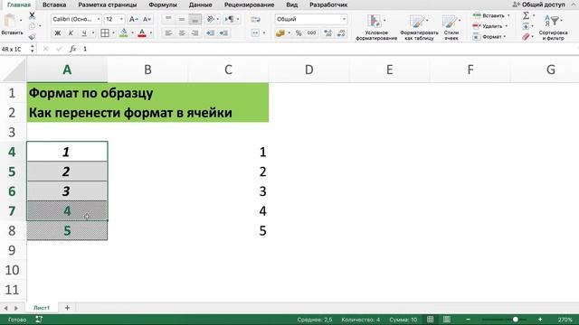 ФОРМАТ ПО ОБРАЗЦУ ИЛИ ВОЛШЕБНАЯ КИСТЬ В EXCEL смотреть онлайн