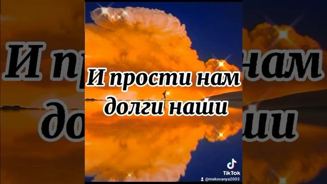 Молитва отче наш Тик ток mekovanya2003 #молитва смотреть онлайн
