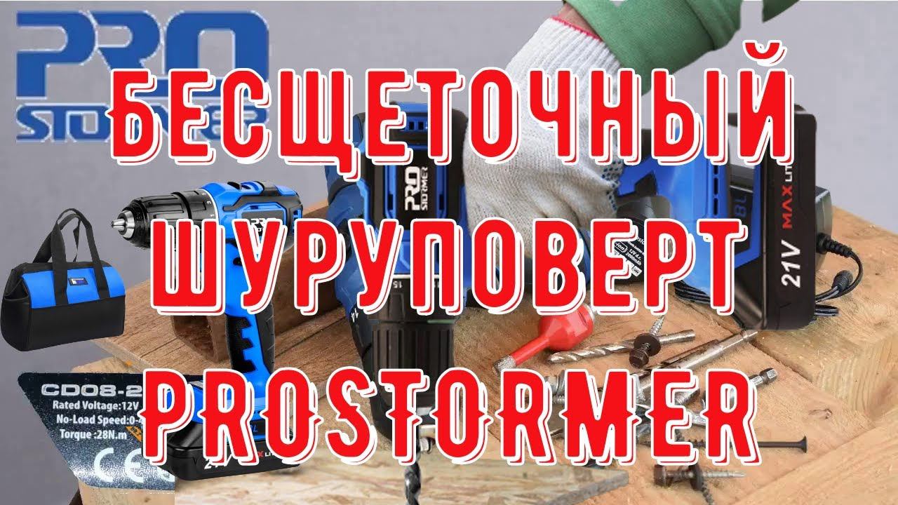 Бесщеточный 21V шуруповерт PROSTORMER электрическая дрель 40 нм Беспроводная отвертка 2000 мАч смотреть онлайн