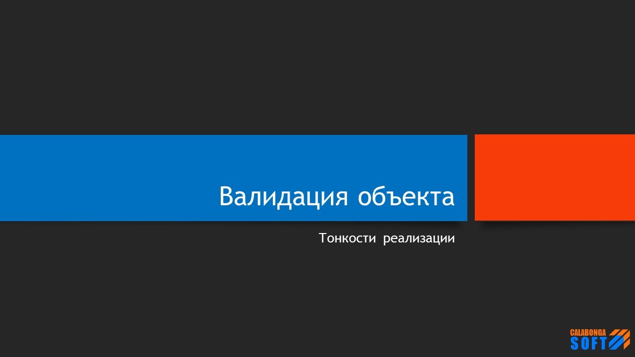 Тонкости реализация процесса валидации объекта смотреть онлайн
