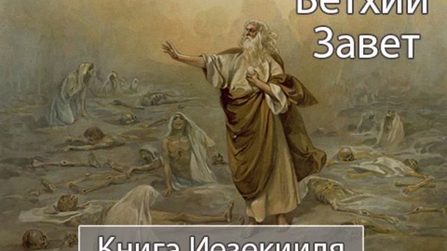 Аудиокнига. Библия. Ветхий Завет. Книга Иезекииля. Синодальный перевод смотреть онлайн