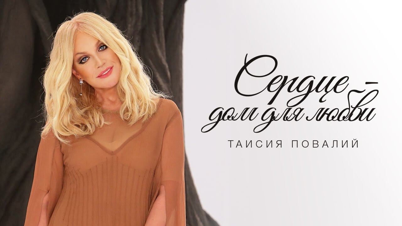 Таисия Повалий — «Сердце — дом для любви» (Official Music Video) смотреть онлайн