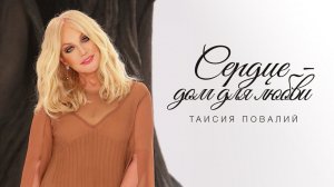 Таисия Повалий — «Сердце — дом для любви» (Official Music Video)