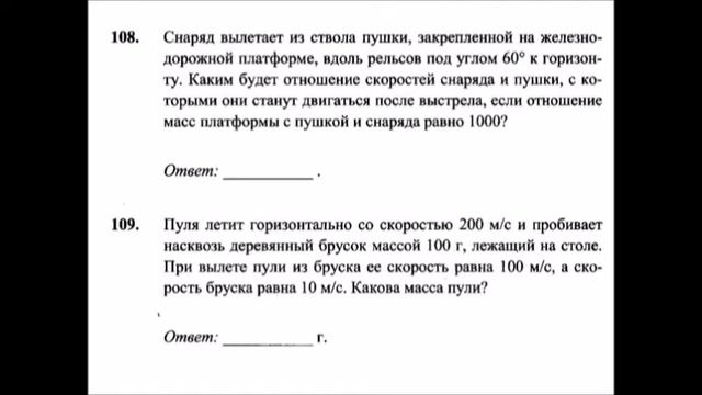Физика. Механика.ЕГЭ .Закон сохранения импульса 108 109 смотреть онлайн