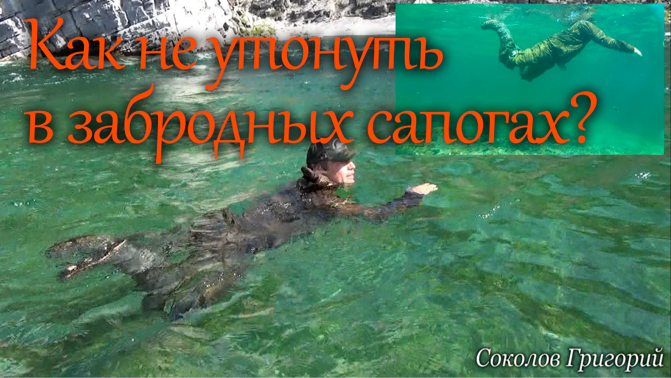 как не утонуть в забродных сапогах