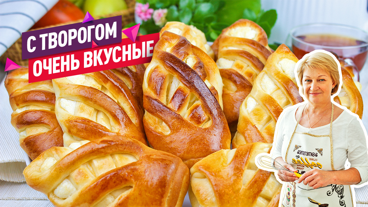 Невероятно вкусные Булочки с творогом! смотреть онлайн